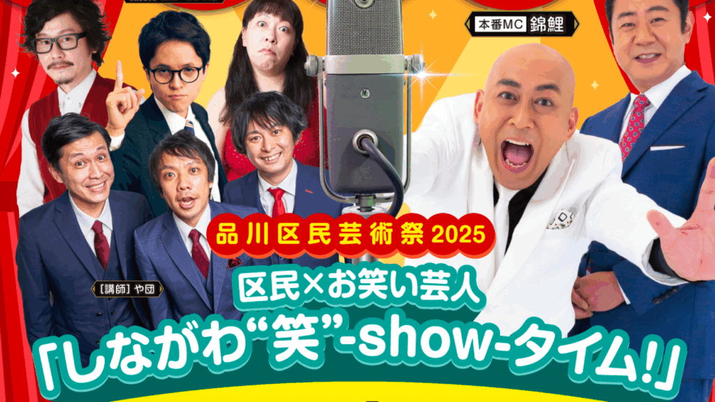 〈出演者募集〉品川区民芸術祭2025 ドリームステージ「しながわ”笑”-show-タイム！」
